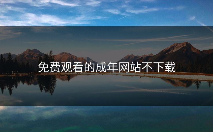 免费观看的成年网站不下载