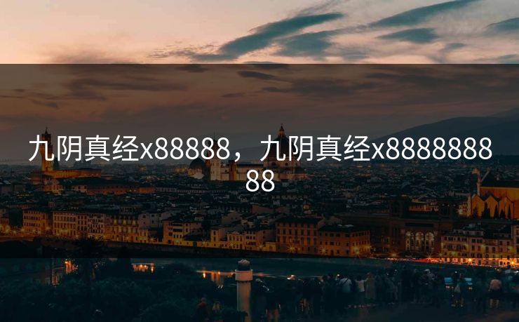 九阴真经x88888，九阴真经x888888888