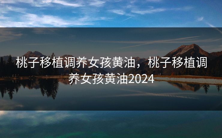 桃子移植调养女孩黄油,桃子移植调养女孩黄油2024