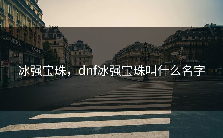 冰强宝珠，dnf冰强宝珠叫什么名字