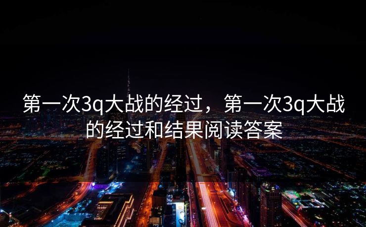 第一次3q大战的经过，第一次3q大战的经过和结果阅读答案