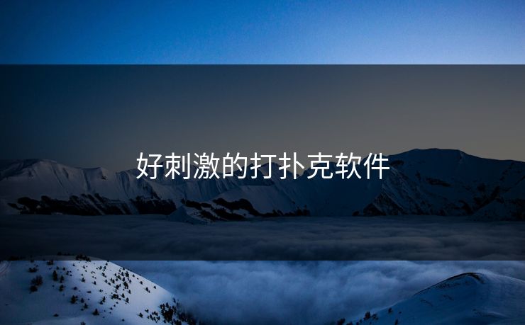 好刺激的打扑克软件