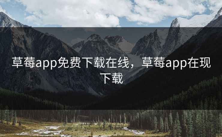 草莓app免费下载在线，草莓app在现下载