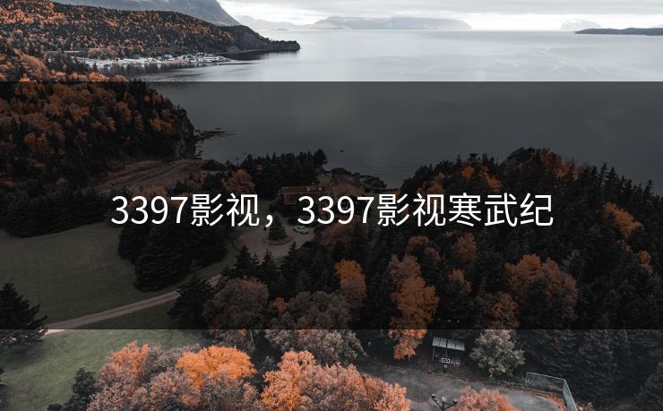 3397影视,3397影视寒武纪