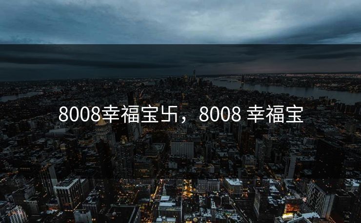 8008幸福宝卐，8008 幸福宝